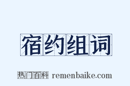 宿约组词是什么意思的图片